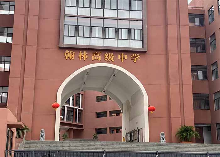 東莞市洪梅翰林高級中學(xué)